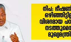 നിപ: ഭീഷണി ഒഴിഞ്ഞിട്ടില്ല; വിശദമായ പഠനം നടത്തുമെന്ന് മുഖ്യമന്ത്രി നിപ: ഭീഷണി ഒഴിഞ്ഞിട്ടില്ല; വിശദമായ പഠനം നടത്തുമെന്ന് മുഖ്യമന്ത്രി