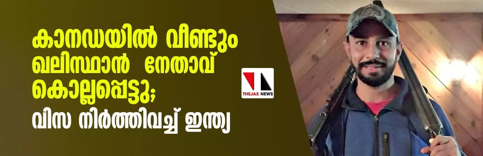 കാനഡയില്‍ വീണ്ടും ഖലിസ്ഥാന്‍ നേതാവ് കൊല്ലപ്പെട്ടു; വിസ നിര്‍ത്തിവച്ച് ഇന്ത്യ