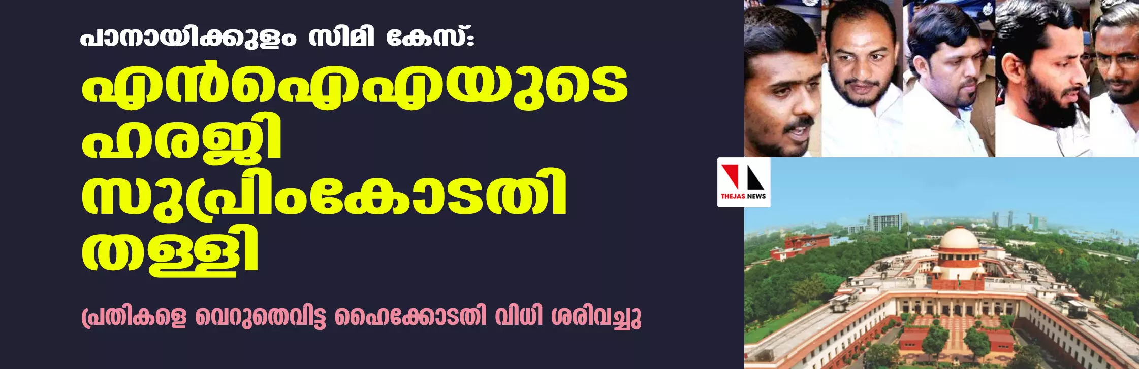 പാനായിക്കുളം സിമി കേസ്: എന്‍ഐഎയുടെ ഹരജി സുപ്രിംകോടതി തള്ളി