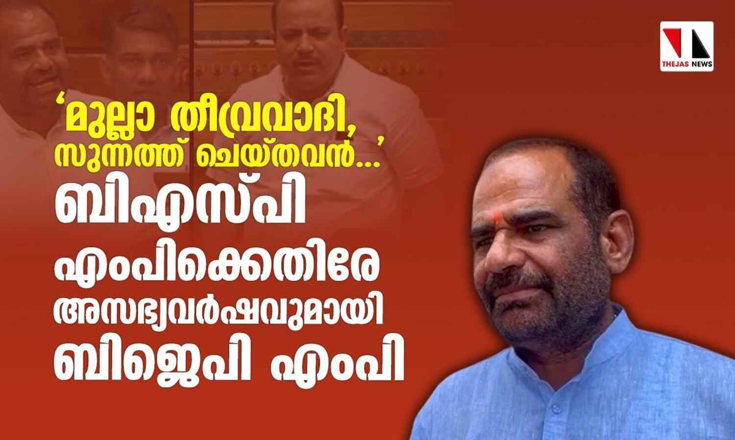 മുല്ലാ തീവ്രവാദി, സുന്നത്ത് ചെയ്തവന്...; ബിഎസ് പി എംപിക്കെതിരേ വിഷം തുപ്പി ബിജെപി എംപി മുല്ലാ തീവ്രവാദി, സുന്നത്ത് ചെയ്തവന്...; ബിഎസ് പി എംപിക്കെതിരേ വിഷം തുപ്പി ബിജെപി എംപി