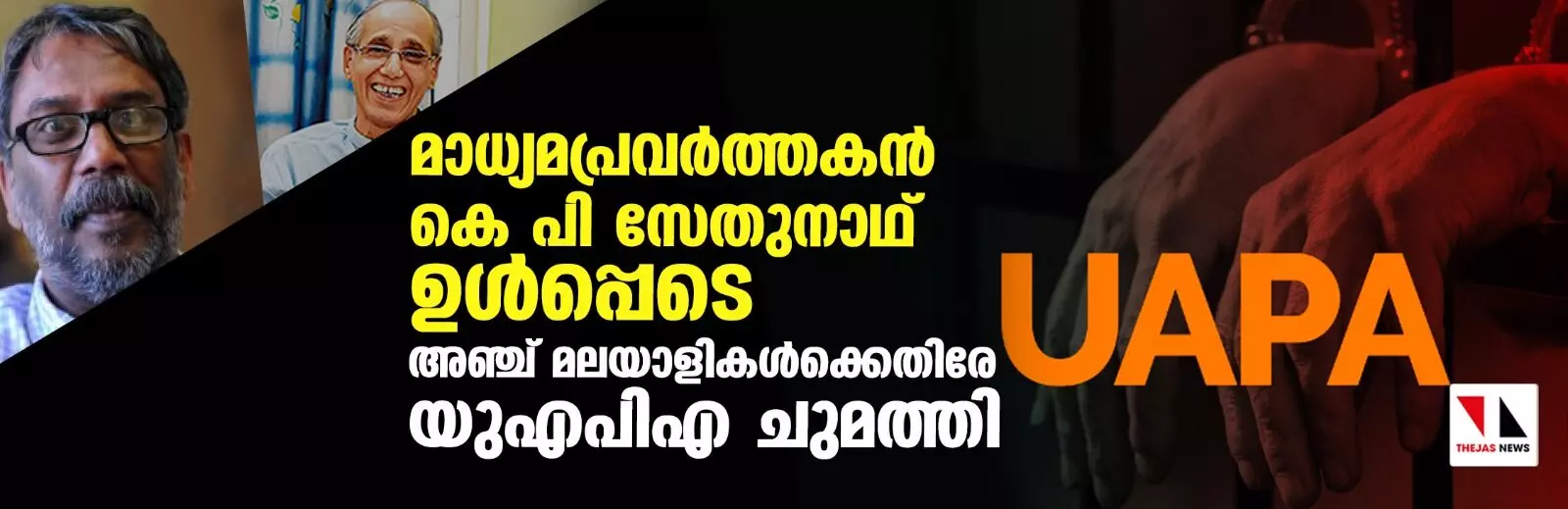 മാധ്യമപ്രവര്ത്തകന് കെ പി സേതുനാഥ് ഉള്പ്പെടെ അഞ്ച് മലയാളികള്ക്കെതിരേ യുഎപിഎ ചുമത്തി മാധ്യമപ്രവര്ത്തകന് കെ പി സേതുനാഥ് ഉള്പ്പെടെ അഞ്ച് മലയാളികള്ക്കെതിരേ യുഎപിഎ ചുമത്തി