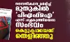 സൈനികനെ മര്ദ്ദിച്ച് മുതുകില് പിഎഫ്ഐ എന്ന് പച്ചകുത്തിയെന്ന സംഭവം കെട്ടുകഥയെന്ന് തെളിഞ്ഞു സൈനികനെ മര്ദ്ദിച്ച് മുതുകില് പിഎഫ്ഐ എന്ന് പച്ചകുത്തിയെന്ന സംഭവം കെട്ടുകഥയെന്ന് തെളിഞ്ഞു