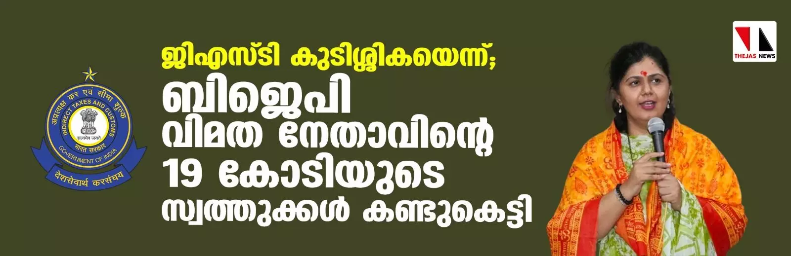 ജിഎസ്ടി കുടിശ്ശികയെന്ന്; ബിജെപി വിമത നേതാവിന്റെ 19 കോടിയുടെ സ്വത്തുക്കള് കണ്ടുകെട്ടി ജിഎസ്ടി കുടിശ്ശികയെന്ന്; ബിജെപി വിമത നേതാവിന്റെ 19 കോടിയുടെ സ്വത്തുക്കള് കണ്ടുകെട്ടി
