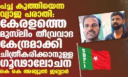 പച്ച കുത്തിയെന്ന വ്യാജ പരാതി: കേരളത്തെ മുസ് ലിം തീവ്രവാദ കേന്ദ്രമാക്കി ചിത്രീകരിക്കാനുള്ള ഗൂഢാലോചന-കെ കെ അബ്ദുല് ജബ്ബാര് പച്ച കുത്തിയെന്ന വ്യാജ പരാതി: കേരളത്തെ മുസ് ലിം തീവ്രവാദ കേന്ദ്രമാക്കി ചിത്രീകരിക്കാനുള്ള ഗൂഢാലോചന-കെ കെ അബ്ദുല് ജബ്ബാര്