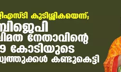 ജിഎസ്ടി കുടിശ്ശികയെന്ന്; ബിജെപി വിമത നേതാവിന്റെ 19 കോടിയുടെ സ്വത്തുക്കള്‍ കണ്ടുകെട്ടി