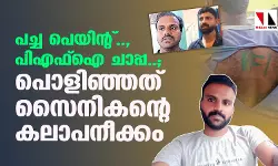 പച്ച പെയിന്റ്.., പിഎഫ്‌ഐ ചാപ്പ..; പൊളിഞ്ഞത് സൈനികന്റെ കലാപനീക്കം