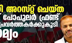 ഇഡി അറസ്റ്റ് ചെയ്ത രണ്ട് പോപുലര്‍ ഫ്രണ്ട് മുന്‍ പ്രവര്‍ത്തകര്‍ക്കു കൂടി ജാമ്യം