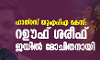 ഹാത്റസ് യുഎപിഎ കേസ്: റഊഫ് ശരീഫ് ജയില്മോചിതനായി ഹാത്റസ് യുഎപിഎ കേസ്: റഊഫ് ശരീഫ് ജയില്മോചിതനായി