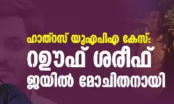 ഹാത്‌റസ് യുഎപിഎ കേസ്: റഊഫ് ശരീഫ് ജയില്‍മോചിതനായി
