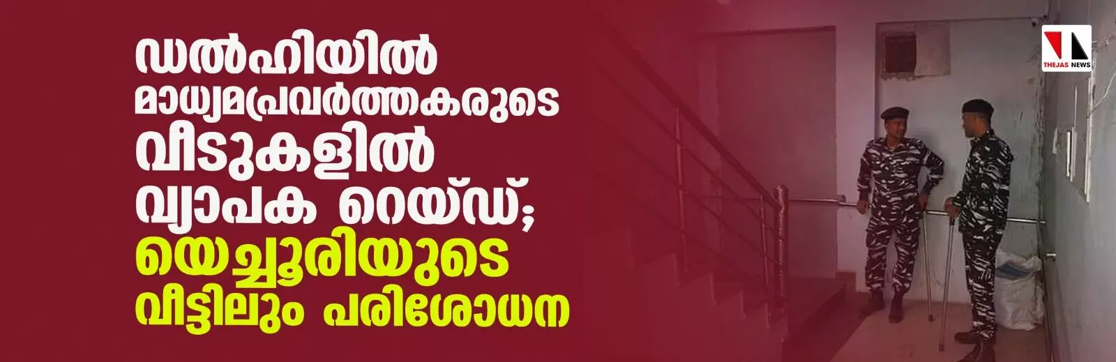 ഡല്‍ഹിയില്‍ മാധ്യമപ്രവര്‍ത്തകരുടെ വീടുകളില്‍ വ്യാപക റെയ്ഡ്; യെച്ചൂരിയുടെ വീട്ടിലും പരിശോധന