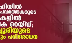 ഡല്‍ഹിയില്‍ മാധ്യമപ്രവര്‍ത്തകരുടെ വീടുകളില്‍ വ്യാപക റെയ്ഡ്; യെച്ചൂരിയുടെ വീട്ടിലും പരിശോധന