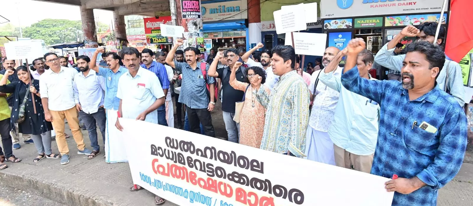 ഡല്‍ഹിയിലെ മാധ്യമവേട്ടയ്‌ക്കെതിരേ മാധ്യമപ്രവര്‍ത്തകര്‍ പ്രതിഷേധമാര്‍ച്ച് നടത്തി