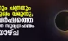 സൂര്യനും ചന്ദ്രനും മുഖാമുഖം വരുന്നു; ഈ വര്‍ഷത്തെ അവസാന സൂര്യഗ്രഹണം ശനിയാഴ്ച