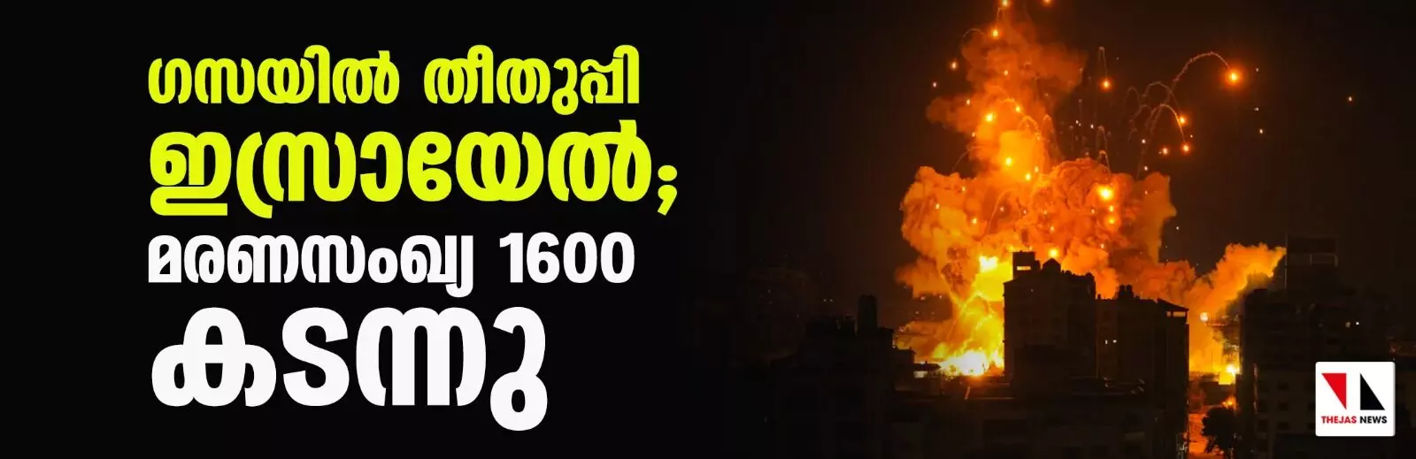 ഗസയില്‍ തീതുപ്പി ഇസ്രായേല്‍; മരണസംഖ്യ 1600 കടന്നു