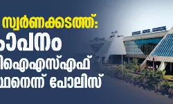 കരിപ്പൂര്‍ സ്വര്‍ണക്കടത്ത്: ഏകോപനം ഉന്നത സിഐഎസ്എഫ് ഉദ്യോഗസ്ഥനെന്ന് പോലിസ്