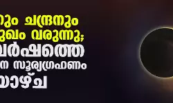 സൂര്യനും ചന്ദ്രനും മുഖാമുഖം വരുന്നു; ഈ വര്‍ഷത്തെ അവസാന സൂര്യഗ്രഹണം ശനിയാഴ്ച
