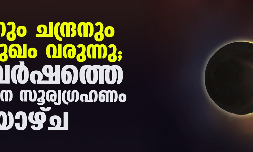 സൂര്യനും ചന്ദ്രനും മുഖാമുഖം വരുന്നു; ഈ വര്‍ഷത്തെ അവസാന സൂര്യഗ്രഹണം ശനിയാഴ്ച