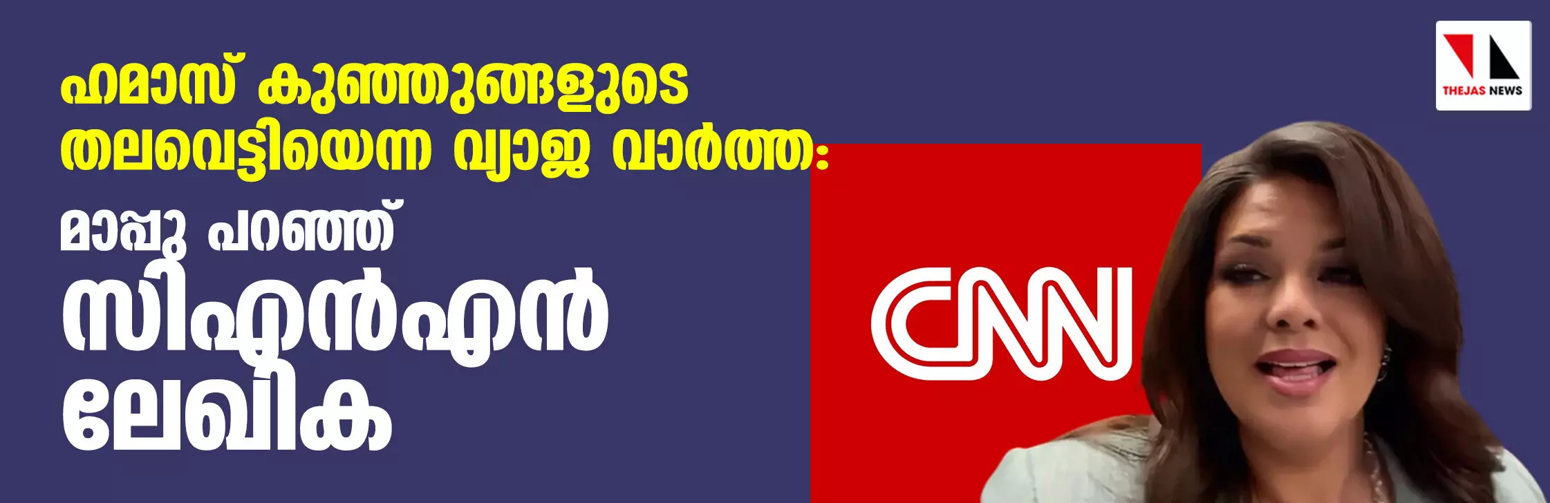 ഹമാസ് കുഞ്ഞുങ്ങളുടെ തലവെട്ടിയെന്ന വ്യാജ വാര്‍ത്ത: മാപ്പു പറഞ്ഞ് സിഎന്‍എന്‍ ലേഖിക