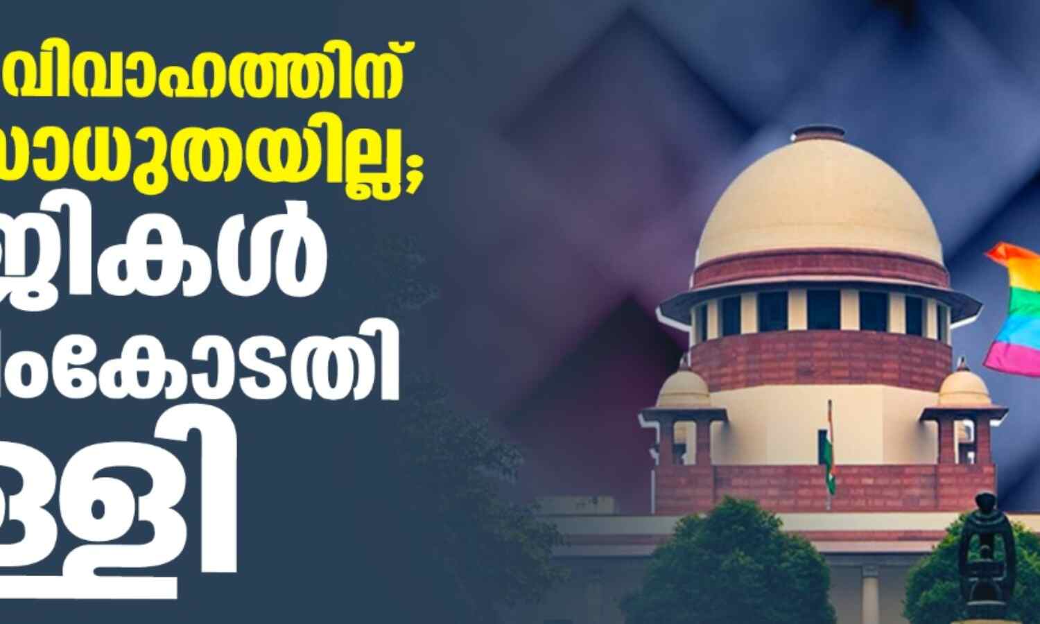 സ്വവര്ഗ വിവാഹത്തിന് നിയമസാധുതയില്ല; ഹരജികള് സുപ്രിംകോടതി തള്ളി സ്വവര്ഗ വിവാഹത്തിന് നിയമസാധുതയില്ല; ഹരജികള് സുപ്രിംകോടതി തള്ളി