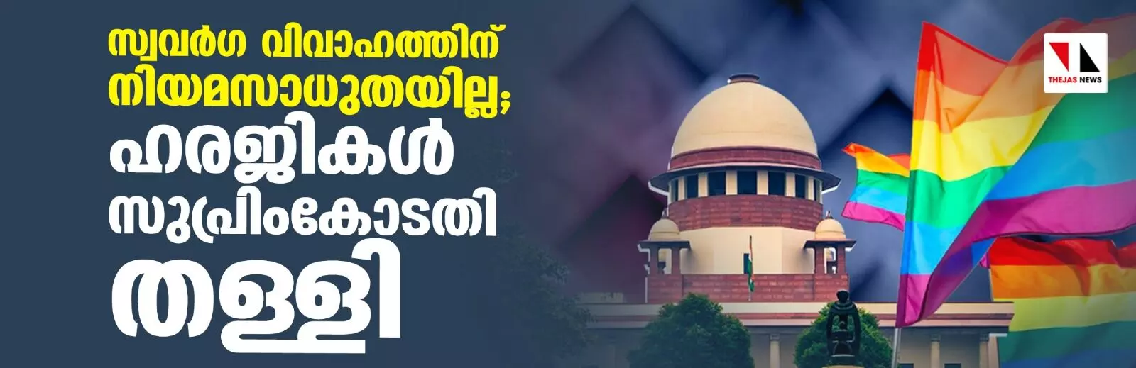 സ്വവര്‍ഗ വിവാഹത്തിന് നിയമസാധുതയില്ല; ഹരജികള്‍ സുപ്രിംകോടതി തള്ളി