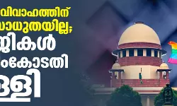 സ്വവര്‍ഗ വിവാഹത്തിന് നിയമസാധുതയില്ല; ഹരജികള്‍ സുപ്രിംകോടതി തള്ളി