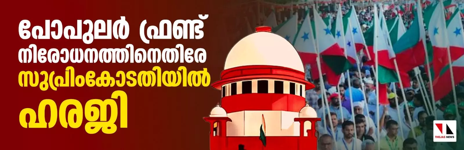 പോപുലര്‍ ഫ്രണ്ട് നിരോധനത്തിനെതിരേ സുപ്രിംകോടതിയില്‍ ഹരജി