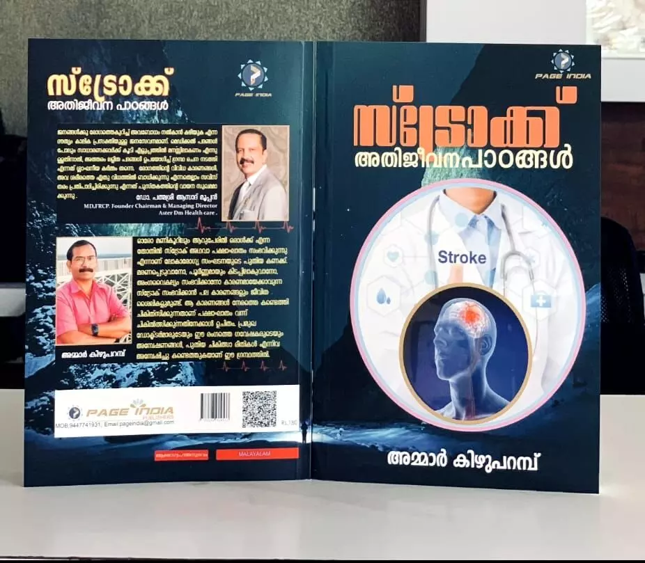 സ്‌ട്രോക്കിനെ കുറിച്ചുള്ള ആദ്യ മലയാള പുസ്തകം പ്രകാശനത്തിനൊരുങ്ങി