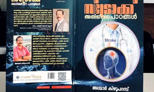 സ്‌ട്രോക്കിനെ കുറിച്ചുള്ള ആദ്യ മലയാള പുസ്തകം പ്രകാശനത്തിനൊരുങ്ങി