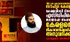 കേരളത്തെ ഭീകരവല്‍ക്കരിക്കാന്‍ അനുവദിക്കരുത്: മൂവാറ്റുപുഴ അഷ്‌റഫ് മൗലവി