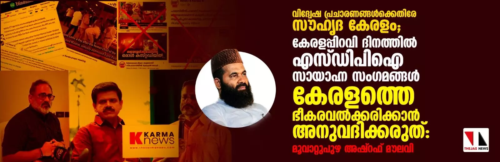 കേരളത്തെ ഭീകരവല്‍ക്കരിക്കാന്‍ അനുവദിക്കരുത്: മൂവാറ്റുപുഴ അഷ്‌റഫ് മൗലവി