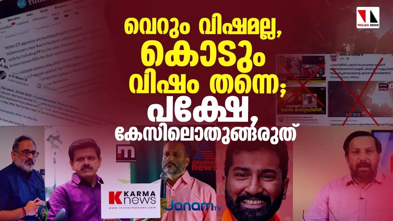 വെറും വിഷമല്ല, കൊടു വിഷം തന്നെ; പക്ഷേ...|