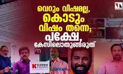 വെറും വിഷമല്ല, കൊടു വിഷം തന്നെ; പക്ഷേ...|