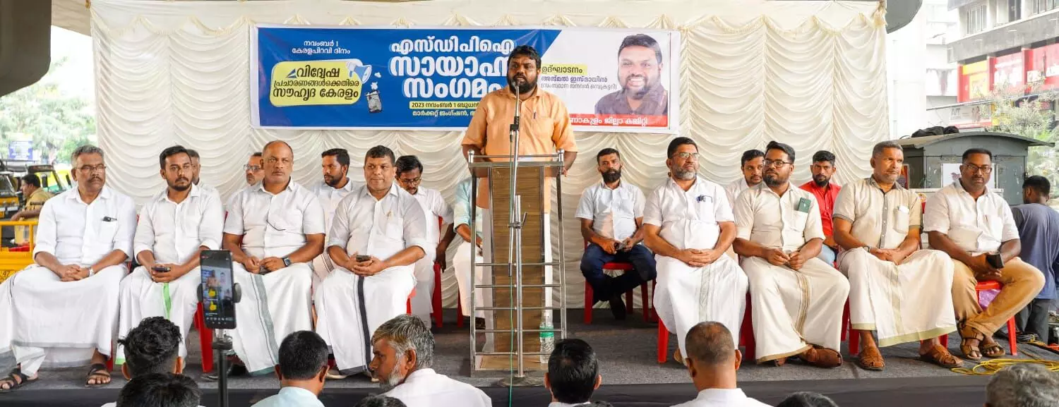 വിദ്വേഷ പ്രചാരണങ്ങള്ക്കെതിരെ സൗഹൃദ കേരളം; സംസ്ഥാന വ്യാപകമായി എസ് ഡിപി ഐ സായാഹ്ന സംഗമങ്ങള് വിദ്വേഷ പ്രചാരണങ്ങള്ക്കെതിരെ സൗഹൃദ കേരളം; സംസ്ഥാന വ്യാപകമായി എസ് ഡിപി ഐ സായാഹ്ന സംഗമങ്ങള്