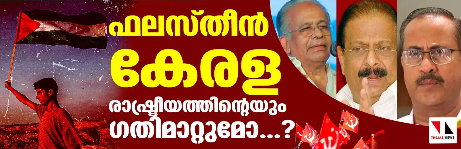 ഫലസ്തീന്‍ കേരള രാഷ്ട്രീയത്തിന്റെയും ഗതിമാറ്റുമോ...?