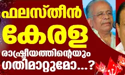 ഫലസ്തീന്‍ കേരള രാഷ്ട്രീയത്തിന്റെയും ഗതിമാറ്റുമോ...?