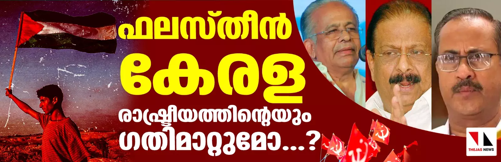 ഫലസ്തീന്‍ കേരള രാഷ്ട്രീയത്തിന്റെയും ഗതിമാറ്റുമോ...?