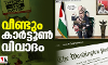 അറബികള്ക്കെതിരേ വംശീയാധിക്ഷേപവുമായി കാര്ട്ടൂണ്; വിവാദമായപ്പോള് പിന്വലിച്ച് വാഷിങ്ടണ് പോസ്റ്റ് അറബികള്ക്കെതിരേ വംശീയാധിക്ഷേപവുമായി കാര്ട്ടൂണ്; വിവാദമായപ്പോള് പിന്വലിച്ച് വാഷിങ്ടണ് പോസ്റ്റ്