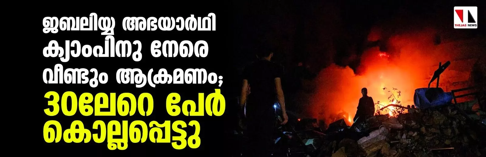 ജബലിയ്യ അഭയാര്ഥി ക്യാംപിനു നേരെ വീണ്ടും ആക്രമണം; 30ലേറെ പേര് കൊല്ലപ്പെട്ടു ജബലിയ്യ അഭയാര്ഥി ക്യാംപിനു നേരെ വീണ്ടും ആക്രമണം; 30ലേറെ പേര് കൊല്ലപ്പെട്ടു