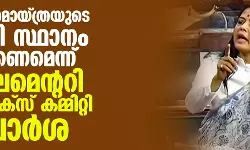 മഹുവ മൊയ്ത്രയുടെ എംപി സ്ഥാനം റദ്ദാക്കണമെന്ന് പാര്‍ലമെന്ററി എത്തിക്‌സ് കമ്മിറ്റി ശുപാര്‍ശ