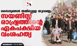 സൈന്യങ്ങള്‍ തമ്മിലുള്ള യുദ്ധമല്ല; സയണിസ്റ്റ് രാഷ്ട്രത്തിന്റെ ഏകപക്ഷീയ വംശഹത്യ