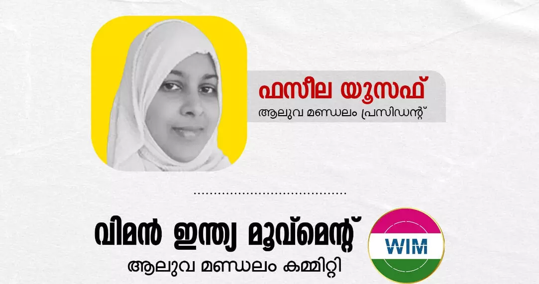 ആലുവയില്‍ കൊല്ലപ്പെട്ട പെണ്‍കുട്ടിയുടെ കുടുംബത്തെ കബളിപ്പിച്ച സംഭവം: കുറ്റക്കാര്‍ക്കെതിരെ ശകതമായ നടപടി സ്വീകരിക്കുക-വിമന്‍ ഇന്ത്യ മൂവ്‌മെന്റ്