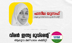 ആലുവയില്‍ കൊല്ലപ്പെട്ട പെണ്‍കുട്ടിയുടെ കുടുംബത്തെ കബളിപ്പിച്ച സംഭവം: കുറ്റക്കാര്‍ക്കെതിരെ ശകതമായ നടപടി സ്വീകരിക്കുക-വിമന്‍ ഇന്ത്യ മൂവ്‌മെന്റ്