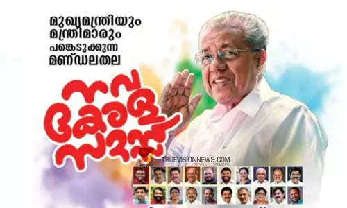 നവകേരള സദസ്സ്: അകവും പുറവും