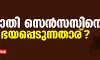 ജാതി സെന്സസിനെ ഭയപ്പെടുന്നതാര്? ജാതി സെന്സസിനെ ഭയപ്പെടുന്നതാര്?