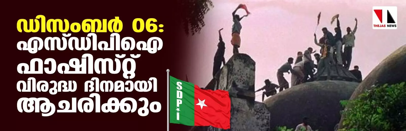 ഡിസംബര് 06: എസ് ഡിപിഐ ഫാഷിസ്റ്റ് വിരുദ്ധ ദിനമായി ആചരിക്കും ഡിസംബര് 06: എസ് ഡിപിഐ ഫാഷിസ്റ്റ് വിരുദ്ധ ദിനമായി ആചരിക്കും