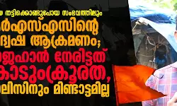 കുട്ടിയെ തട്ടിക്കൊണ്ടുപോയ സംഭവത്തിലും ആര്‍എസ്എസിന്റെ വിദ്വേഷ ആക്രമണം; ഷാജഹാന്‍ നേരിട്ടത് കൊടുംക്രൂരത, പോലിസിനും മിണ്ടാട്ടമില്ല
