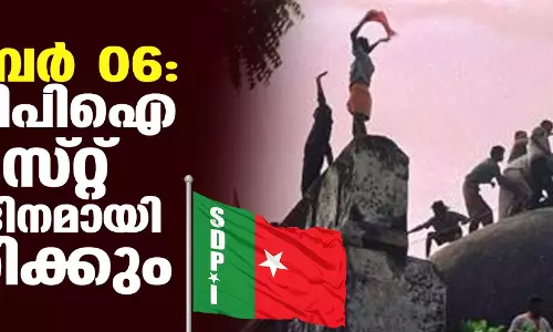 ഡിസംബര്‍ 06: എസ് ഡിപിഐ ഫാഷിസ്റ്റ് വിരുദ്ധ ദിനമായി ആചരിക്കും