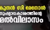 മുകുന്ദന്‍ സി മേനോന്‍ മനുഷ്യാവകാശത്തിന്റെ മേല്‍വിലാസം