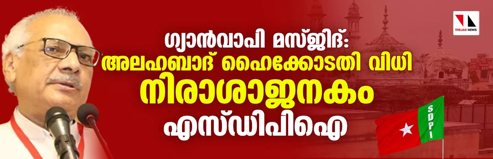 ഗ്യാന്വാപി മസ്ജിദ്: അലഹബാദ് ഹൈക്കോടതി വിധി നിരാശാജനകം- എസ് ഡിപിഐ ഗ്യാന്വാപി മസ്ജിദ്: അലഹബാദ് ഹൈക്കോടതി വിധി നിരാശാജനകം- എസ് ഡിപിഐ