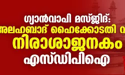 ഗ്യാന്വാപി മസ്ജിദ്: അലഹബാദ് ഹൈക്കോടതി വിധി നിരാശാജനകം- എസ് ഡിപിഐ ഗ്യാന്വാപി മസ്ജിദ്: അലഹബാദ് ഹൈക്കോടതി വിധി നിരാശാജനകം- എസ് ഡിപിഐ